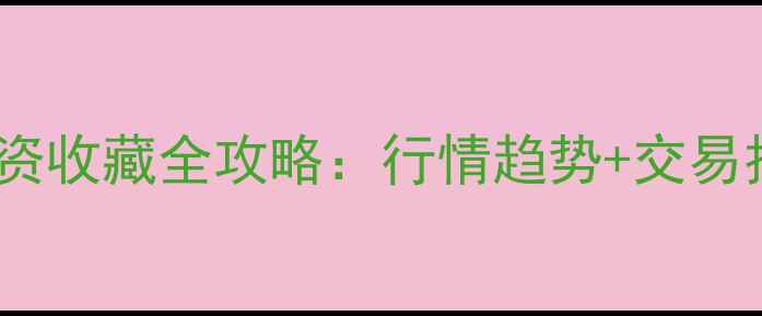 黄金日珠宝投资收藏全攻略行情趋势交易技巧品牌推荐