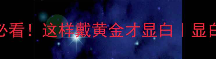 图片 黄金显白指南黑皮女生必看！这样戴黄金才显白｜显白肤色+黄金搭配全攻略2