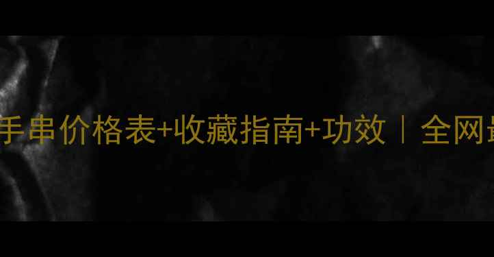 图片 黄金楠木手串价格表+收藏指南+功效｜全网最全攻略1