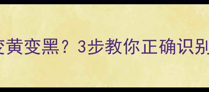 黄金氧化变黄变黑3步教你正确识别与保养