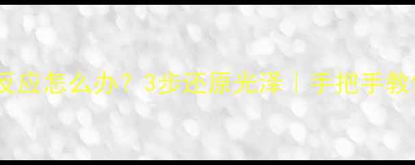 黄金水银起反应怎么办3步还原光泽手把手教你正确清洁