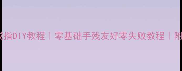 黄金滴管包边戒指DIY教程零基础手残友好零失败教程附材料清单步骤