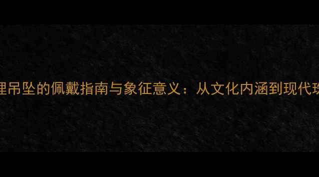 图片 黄金狐狸吊坠的佩戴指南与象征意义：从文化内涵到现代珠宝设计