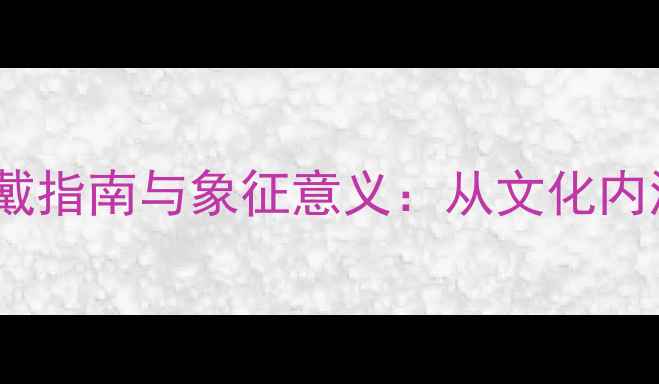 图片 黄金狐狸吊坠的佩戴指南与象征意义：从文化内涵到现代珠宝设计1