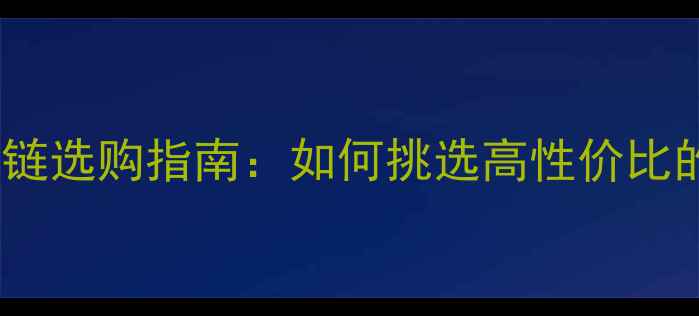 黄金珍珠长款项链选购指南如何挑选高性价比的18K金珍珠首饰