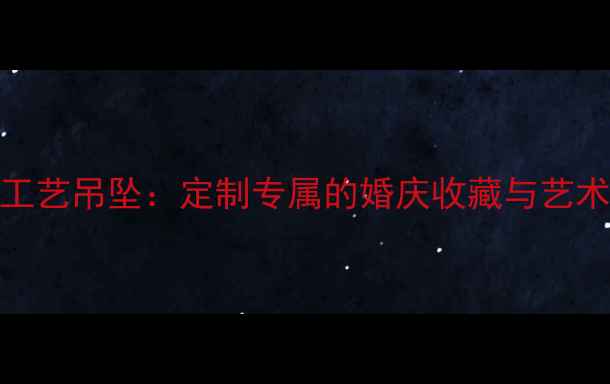 图片 黄金珐琅工艺吊坠：定制专属的婚庆收藏与艺术珍品指南