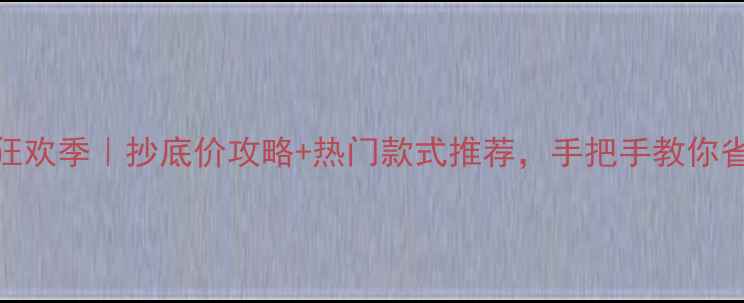 图片 黄金珠宝3月狂欢季｜抄底价攻略+热门款式推荐，手把手教你省万元！💎✨2