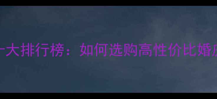 图片 黄金珠宝一线品牌十大排行榜：如何选购高性价比婚庆珠宝与投资级黄金