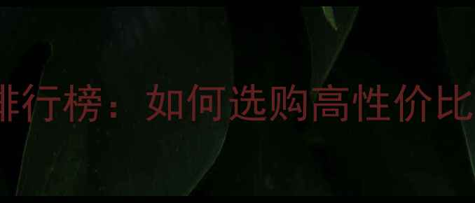 图片 黄金珠宝一线品牌十大排行榜：如何选购高性价比婚庆珠宝与投资级黄金1