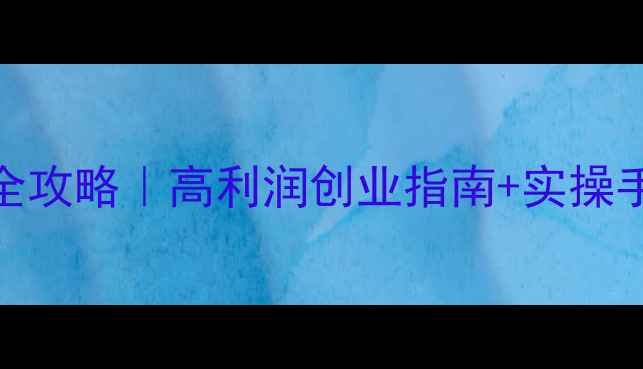 黄金珠宝代理加盟全攻略高利润创业指南实操手册附最新政策