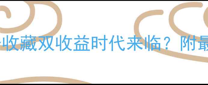 图片 黄金珠宝价格走势：投资收藏双收益时代来临？附最新行情预测与选购指南1