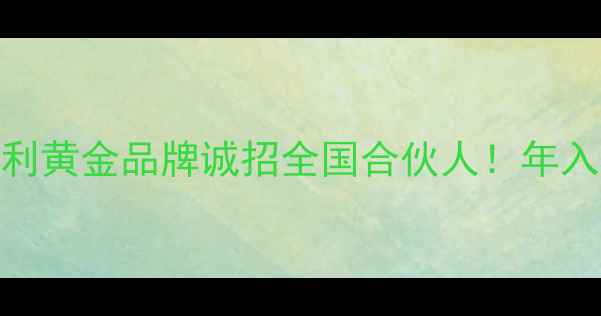 黄金珠宝加盟新机遇意大利黄金品牌诚招全国合伙人年入50万的轻资产创业指南