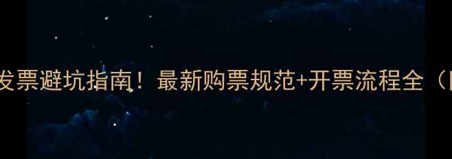 图片 黄金珠宝发票避坑指南！最新购票规范+开票流程全（附模板）1