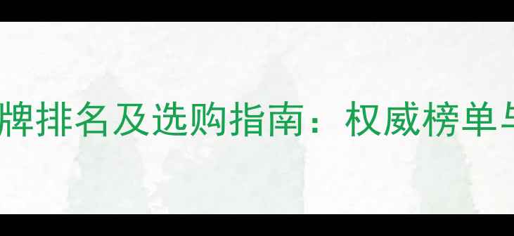图片 黄金珠宝品牌排名及选购指南：权威榜单与消费趋势1