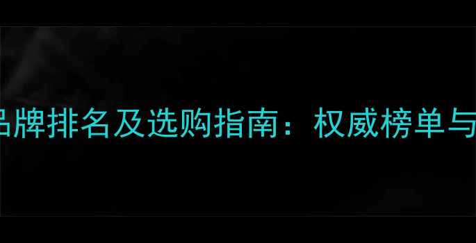 黄金珠宝品牌排名及选购指南权威榜单与消费趋势
