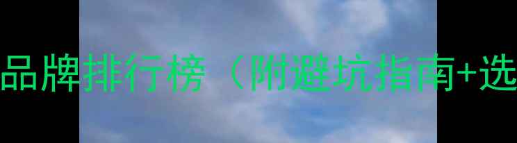 黄金珠宝品牌排行榜附避坑指南选购技巧