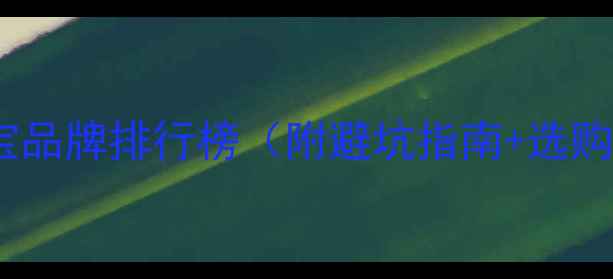 图片 黄金珠宝品牌排行榜（附避坑指南+选购技巧）1