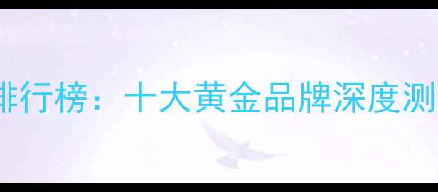 图片 黄金珠宝品牌排行榜：十大黄金品牌深度测评与选购指南2