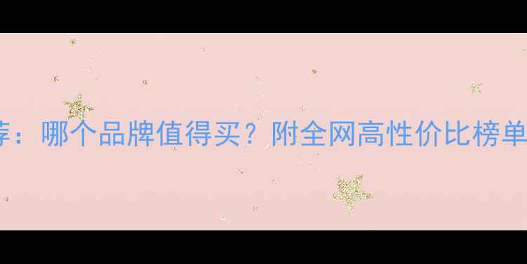 图片 黄金珠宝品牌推荐：哪个品牌值得买？附全网高性价比榜单（附选购指南）1