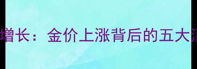 图片 黄金珠宝市场井喷式增长：金价上涨背后的五大消费逻辑与投资价值2