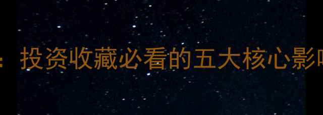 图片 黄金珠宝市场波动：投资收藏必看的五大核心影响因素及应对策略1