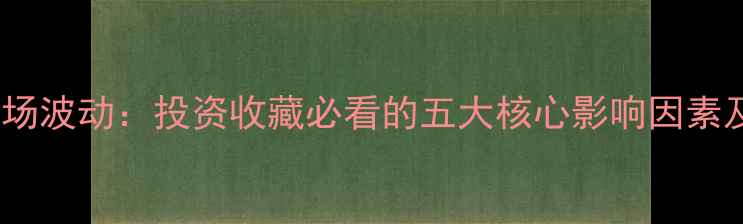 图片 黄金珠宝市场波动：投资收藏必看的五大核心影响因素及应对策略2