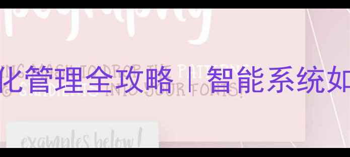 图片 黄金珠宝店铺数字化管理全攻略｜智能系统如何让业绩翻倍？✨