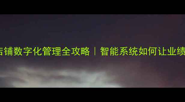 图片 黄金珠宝店铺数字化管理全攻略｜智能系统如何让业绩翻倍？✨2