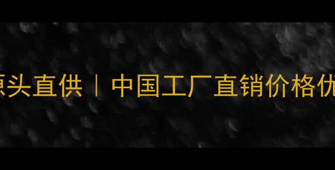 图片 黄金珠宝批发源头直供｜中国工厂直销价格优势与采购指南1