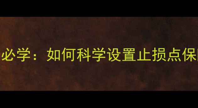 图片 黄金珠宝投资必学：如何科学设置止损点保障资产安全？