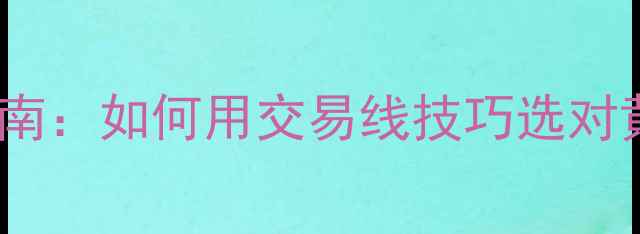 图片 黄金珠宝投资指南：如何用交易线技巧选对黄金款式与时机2