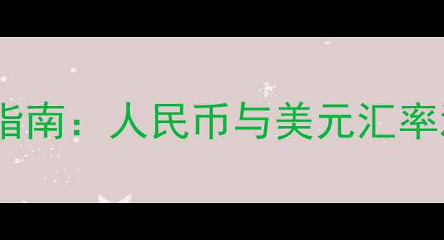黄金珠宝投资收藏指南人民币与美元汇率波动下的选购策略