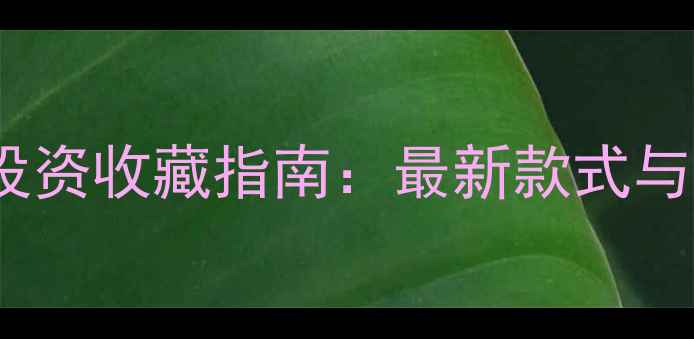 图片 黄金珠宝投资收藏指南：最新款式与佩戴技巧1