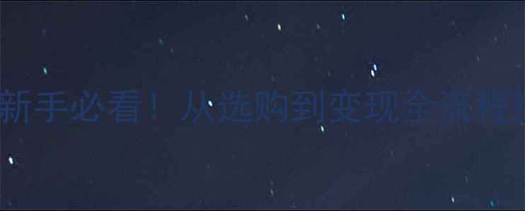 黄金珠宝投资攻略新手必看从选购到变现全流程拆解附避坑指南