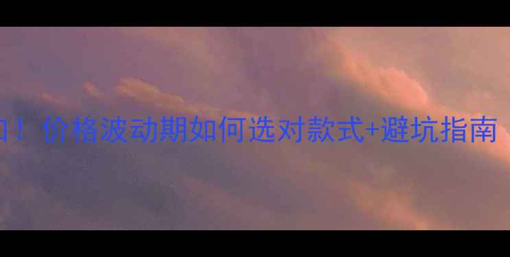 黄金珠宝投资新风口价格波动期如何选对款式避坑指南附实时金价对比