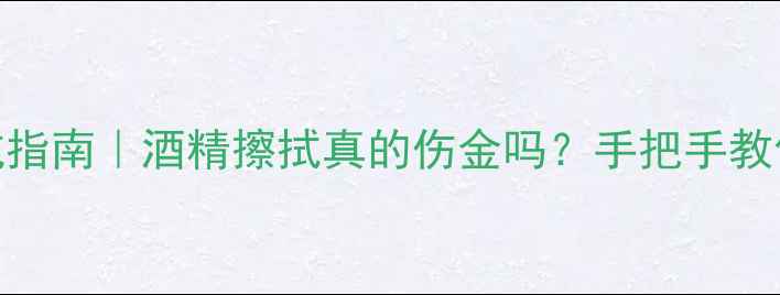 黄金珠宝清洁避坑指南酒精擦拭真的伤金吗手把手教你正确保养技巧