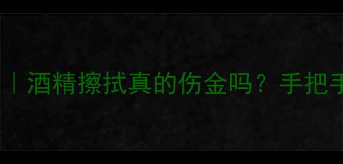 图片 黄金珠宝清洁避坑指南｜酒精擦拭真的伤金吗？手把手教你正确保养技巧✨2