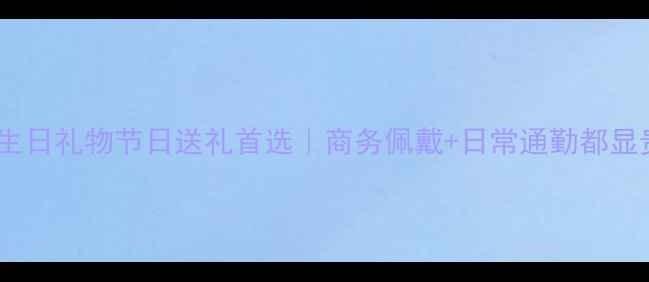 黄金珠宝男式金项链生日礼物节日送礼首选商务佩戴日常通勤都显贵附最新选购指南