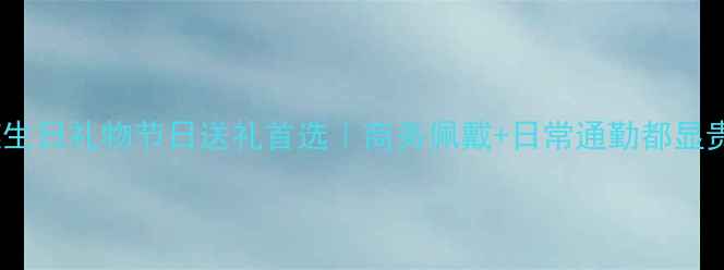 图片 黄金珠宝男式金项链生日礼物节日送礼首选｜商务佩戴+日常通勤都显贵！附最新选购指南2