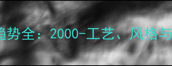 图片 黄金珠宝设计趋势全：2000-工艺、风格与市场价值演变1