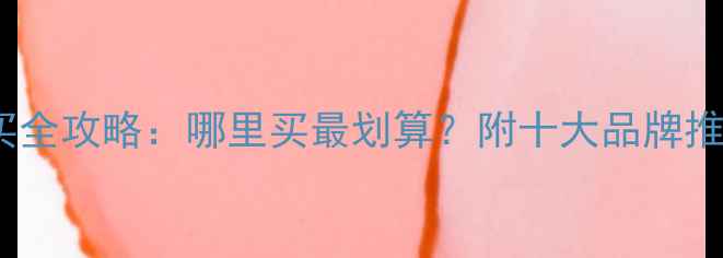 黄金珠宝购买全攻略哪里买最划算附十大品牌推荐避坑指南