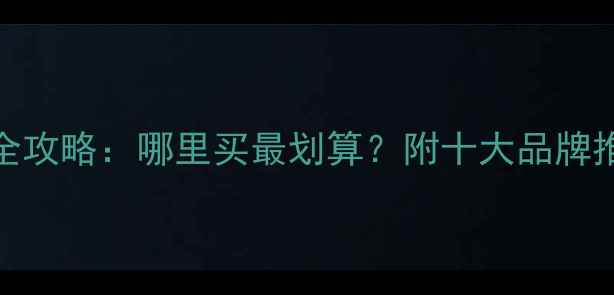 图片 黄金珠宝购买全攻略：哪里买最划算？附十大品牌推荐+避坑指南1