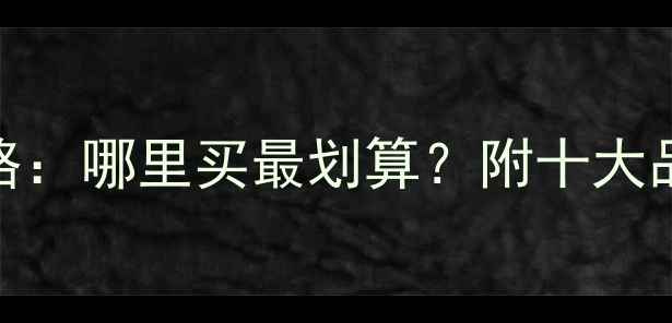 图片 黄金珠宝购买全攻略：哪里买最划算？附十大品牌推荐+避坑指南2