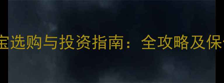 图片 黄金珠宝选购与投资指南：全攻略及保值秘籍2