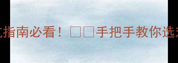 图片 黄金珠宝选购避坑指南必看！💎🔑手把手教你选对黄金珠宝不踩雷