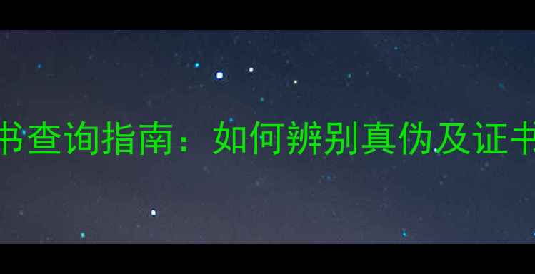 图片 黄金珠宝鉴定证书查询指南：如何辨别真伪及证书真伪鉴别方法全