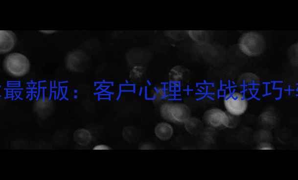 图片 黄金珠宝销售话术最新版：客户心理+实战技巧+转化率提升全攻略