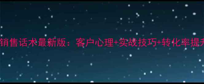 图片 黄金珠宝销售话术最新版：客户心理+实战技巧+转化率提升全攻略2