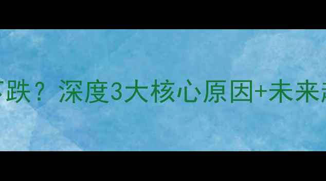 图片 黄金珠宝销量断崖下跌？深度3大核心原因+未来趋势（附避坑指南）