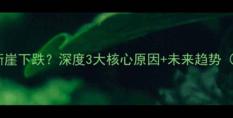 图片 黄金珠宝销量断崖下跌？深度3大核心原因+未来趋势（附避坑指南）2